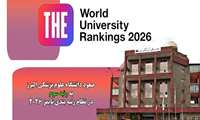 صعود دانشگاه علوم پزشکی البرز به رتبه سوم در نظام رتبه بندی تایمز 2026 ‌